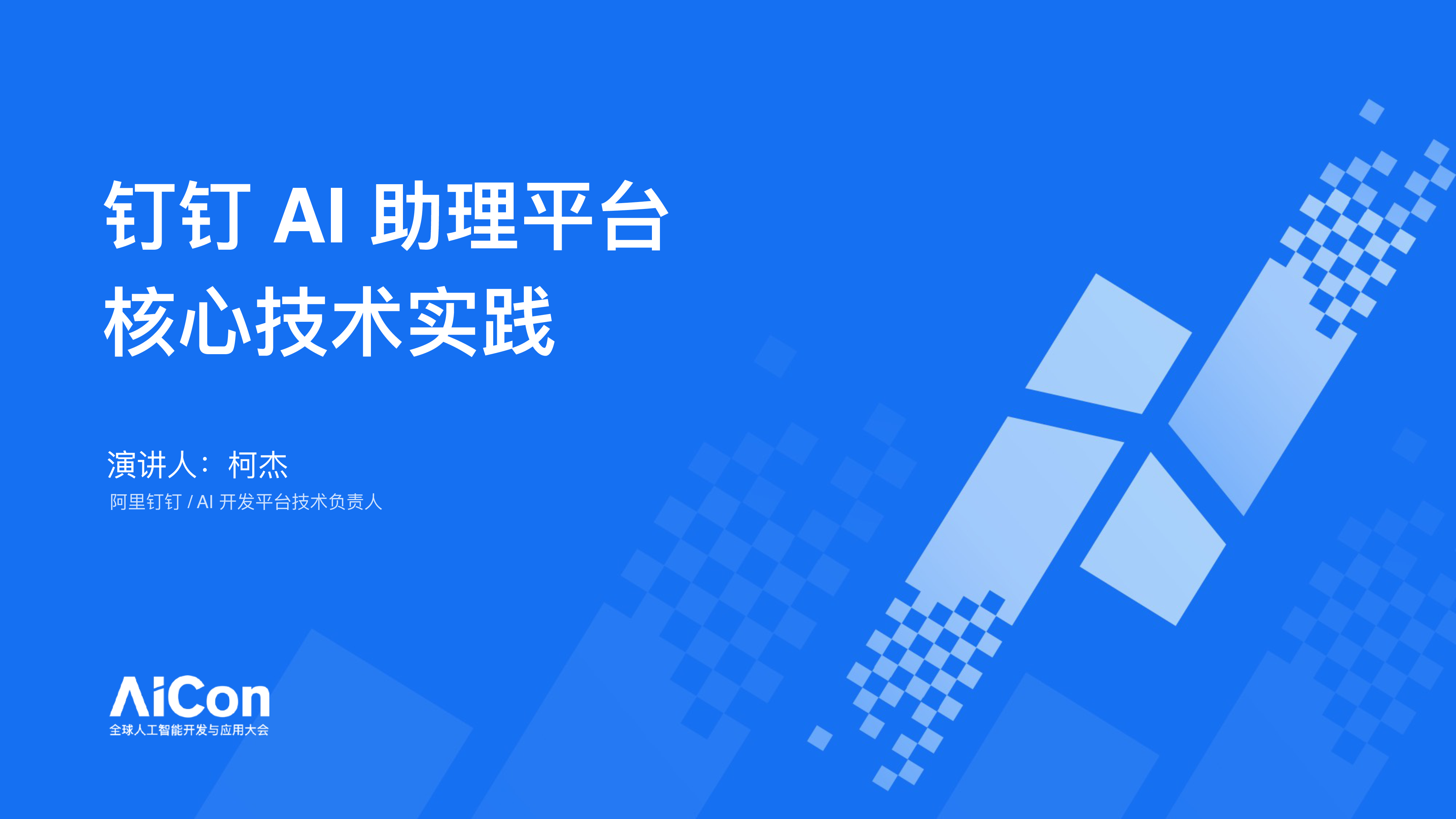 柯杰钉钉AI助理平台核心技术实践